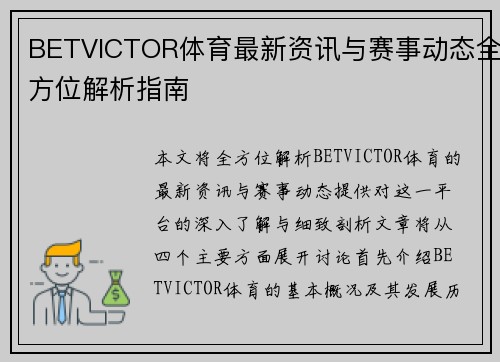 BETVICTOR体育最新资讯与赛事动态全方位解析指南