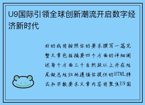 U9国际引领全球创新潮流开启数字经济新时代