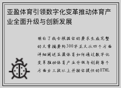 亚盈体育引领数字化变革推动体育产业全面升级与创新发展