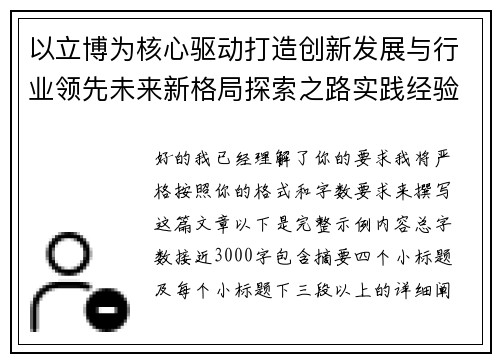 以立博为核心驱动打造创新发展与行业领先未来新格局探索之路实践经验