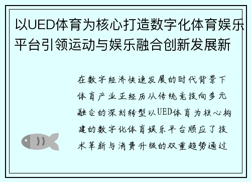 以UED体育为核心打造数字化体育娱乐平台引领运动与娱乐融合创新发展新趋势