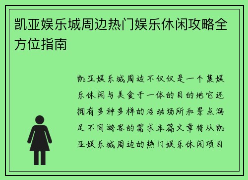 凯亚娱乐城周边热门娱乐休闲攻略全方位指南