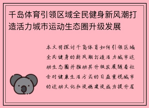 千岛体育引领区域全民健身新风潮打造活力城市运动生态圈升级发展