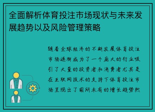 全面解析体育投注市场现状与未来发展趋势以及风险管理策略 全面解析体育投注市场现状与未来发展趋势以及风险管理策略