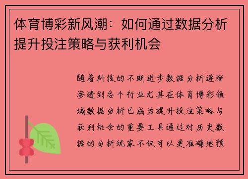 体育博彩新风潮：如何通过数据分析提升投注策略与获利机会