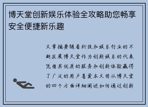 博天堂创新娱乐体验全攻略助您畅享安全便捷新乐趣 博天堂创新娱乐体验全攻略助您畅享安全便捷新乐趣
