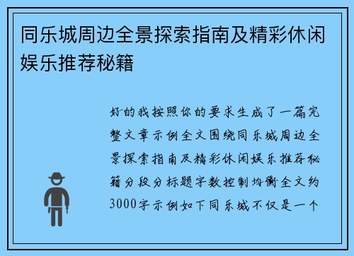 同乐城周边全景探索指南及精彩休闲娱乐推荐秘籍