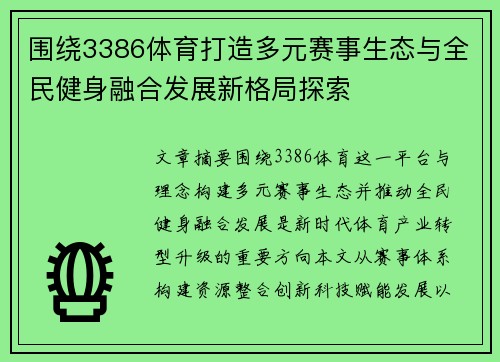围绕3386体育打造多元赛事生态与全民健身融合发展新格局探索