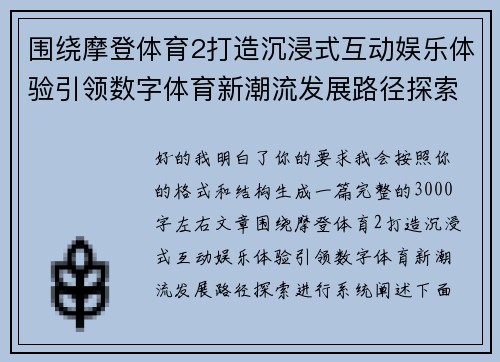 围绕摩登体育2打造沉浸式互动娱乐体验引领数字体育新潮流发展路径探索