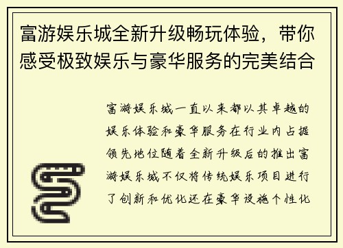 富游娱乐城全新升级畅玩体验,带你感受极致娱乐与豪华服务的完美结合 富游娱乐城全新升级畅玩体验,带你感受极致娱乐与豪华服务的完美结合