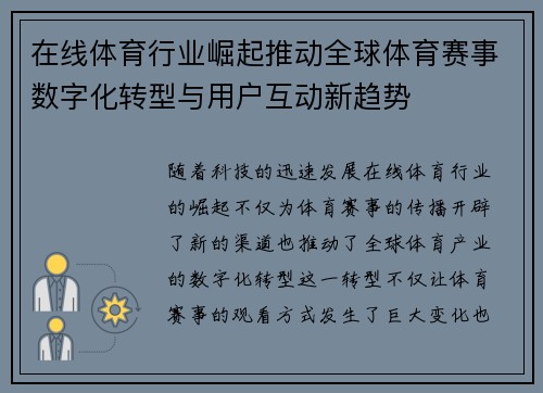 在线体育行业崛起推动全球体育赛事数字化转型与用户互动新趋势
