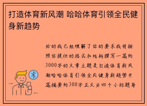打造体育新风潮 哈哈体育引领全民健身新趋势
