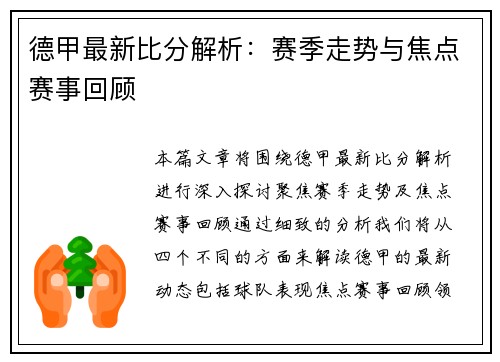 德甲最新比分解析：赛季走势与焦点赛事回顾