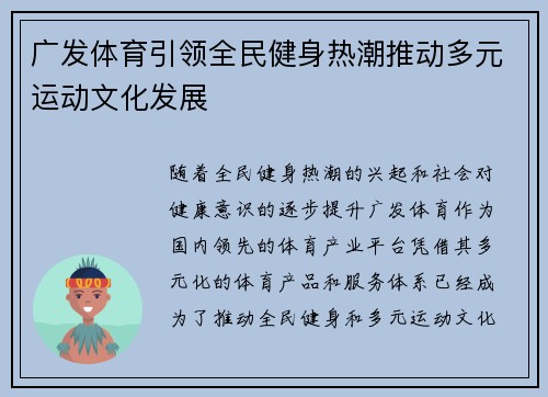广发体育引领全民健身热潮推动多元运动文化发展 广发体育引领全民健身热潮推动多元运动文化发展