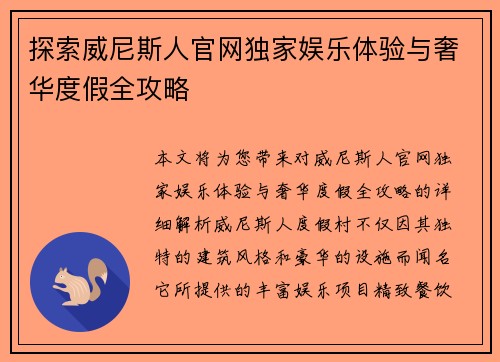 探索威尼斯人官网独家娱乐体验与奢华度假全攻略