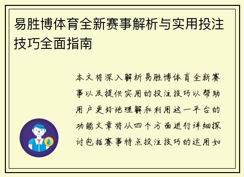 易胜博体育全新赛事解析与实用投注技巧全面指南