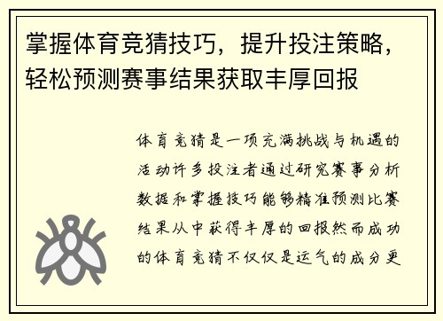 掌握体育竞猜技巧，提升投注策略，轻松预测赛事结果获取丰厚回报