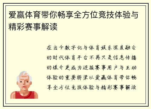 爱赢体育带你畅享全方位竞技体验与精彩赛事解读