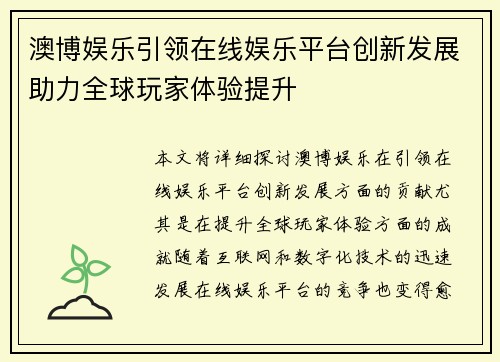 澳博娱乐引领在线娱乐平台创新发展助力全球玩家体验提升