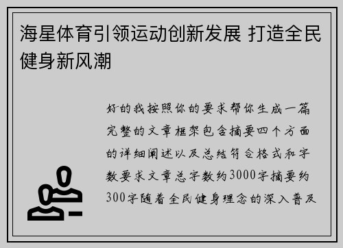 海星体育引领运动创新发展 打造全民健身新风潮