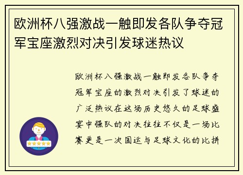 欧洲杯八强激战一触即发各队争夺冠军宝座激烈对决引发球迷热议