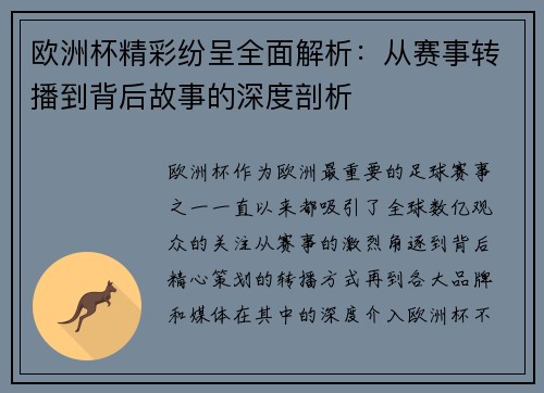 欧洲杯精彩纷呈全面解析：从赛事转播到背后故事的深度剖析