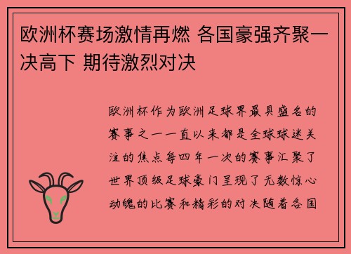 欧洲杯赛场激情再燃 各国豪强齐聚一决高下 期待激烈对决