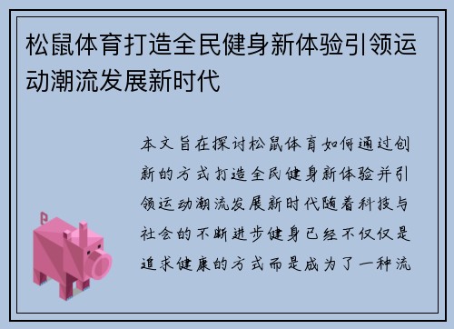 松鼠体育打造全民健身新体验引领运动潮流发展新时代