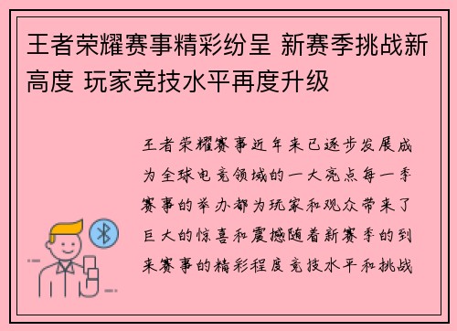王者荣耀赛事精彩纷呈 新赛季挑战新高度 玩家竞技水平再度升级