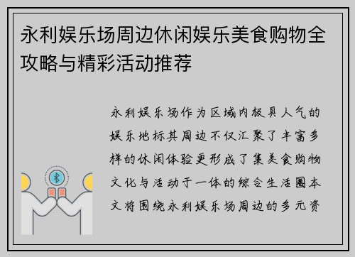 永利娱乐场周边休闲娱乐美食购物全攻略与精彩活动推荐