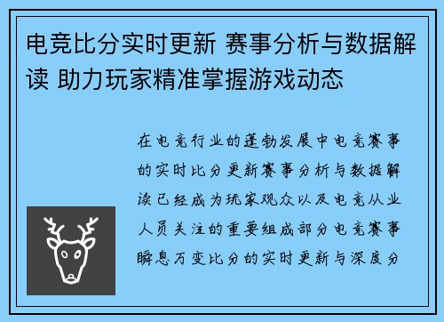 电竞比分实时更新 赛事分析与数据解读 助力玩家精准掌握游戏动态