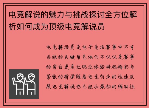 电竞解说的魅力与挑战探讨全方位解析如何成为顶级电竞解说员