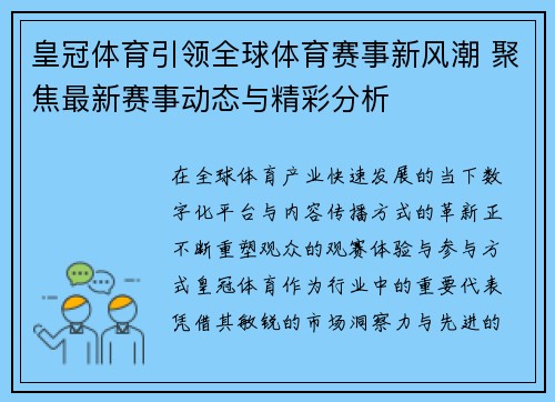 皇冠体育引领全球体育赛事新风潮 聚焦最新赛事动态与精彩分析