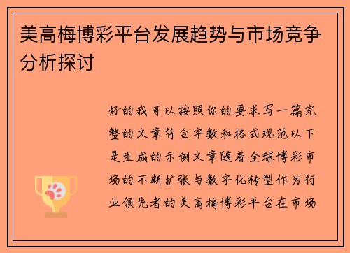 美高梅博彩平台发展趋势与市场竞争分析探讨