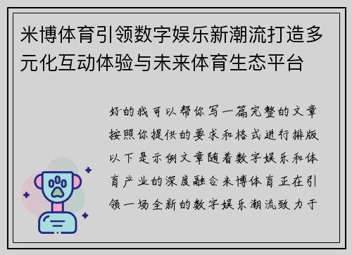 米博体育引领数字娱乐新潮流打造多元化互动体验与未来体育生态平台 米博体育引领数字娱乐新潮流打造多元化互动体验与未来体育生态平台