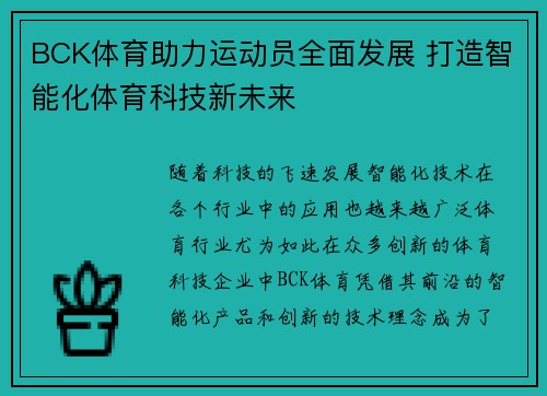 BCK体育助力运动员全面发展 打造智能化体育科技新未来