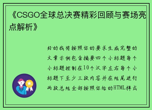 《CSGO全球总决赛精彩回顾与赛场亮点解析》