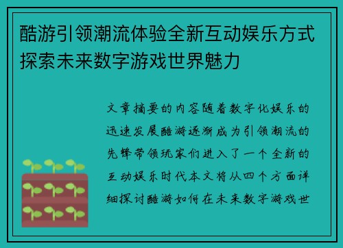 酷游引领潮流体验全新互动娱乐方式探索未来数字游戏世界魅力 酷游引领潮流体验全新互动娱乐方式探索未来数字游戏世界魅力
