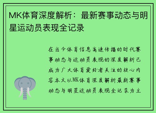 MK体育深度解析：最新赛事动态与明星运动员表现全记录
