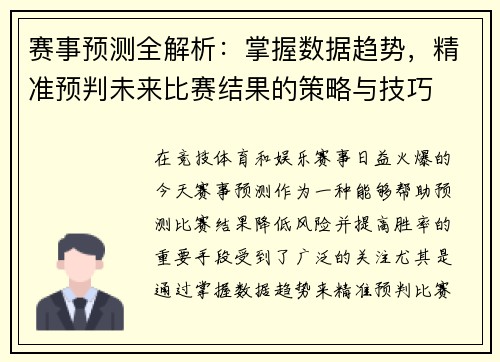 赛事预测全解析：掌握数据趋势，精准预判未来比赛结果的策略与技巧