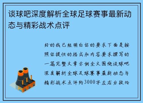 谈球吧深度解析全球足球赛事最新动态与精彩战术点评