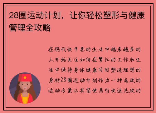 28圈运动计划，让你轻松塑形与健康管理全攻略