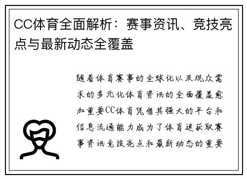 CC体育全面解析：赛事资讯、竞技亮点与最新动态全覆盖