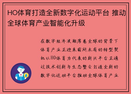 HO体育打造全新数字化运动平台 推动全球体育产业智能化升级