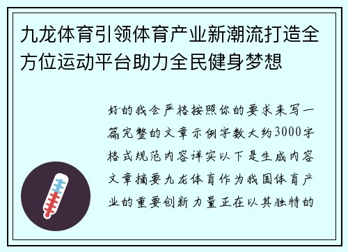 九龙体育引领体育产业新潮流打造全方位运动平台助力全民健身梦想