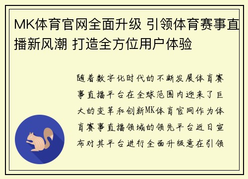 MK体育官网全面升级 引领体育赛事直播新风潮 打造全方位用户体验