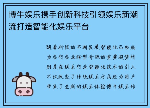 博牛娱乐携手创新科技引领娱乐新潮流打造智能化娱乐平台