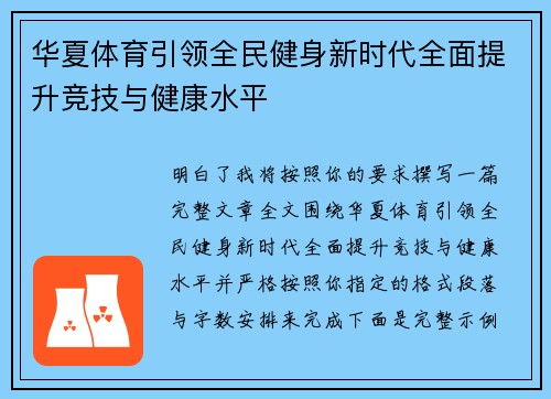 华夏体育引领全民健身新时代全面提升竞技与健康水平