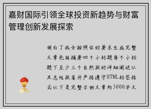 嘉财国际引领全球投资新趋势与财富管理创新发展探索