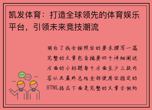 凯发体育：打造全球领先的体育娱乐平台，引领未来竞技潮流